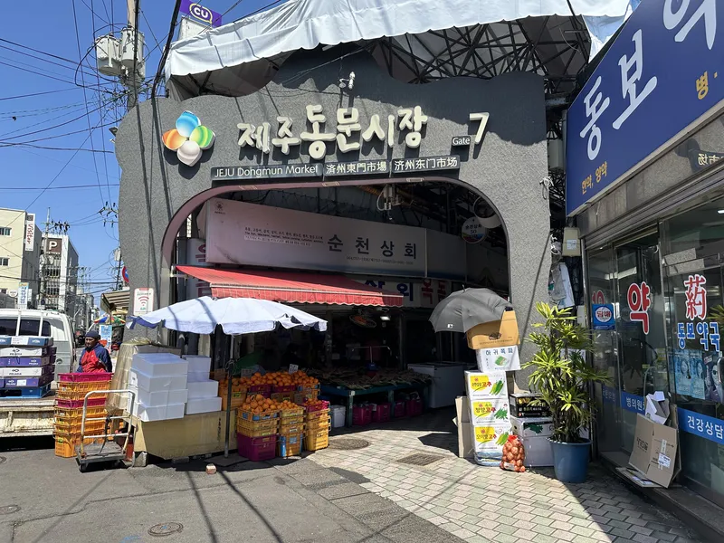 濟州東門市場入口