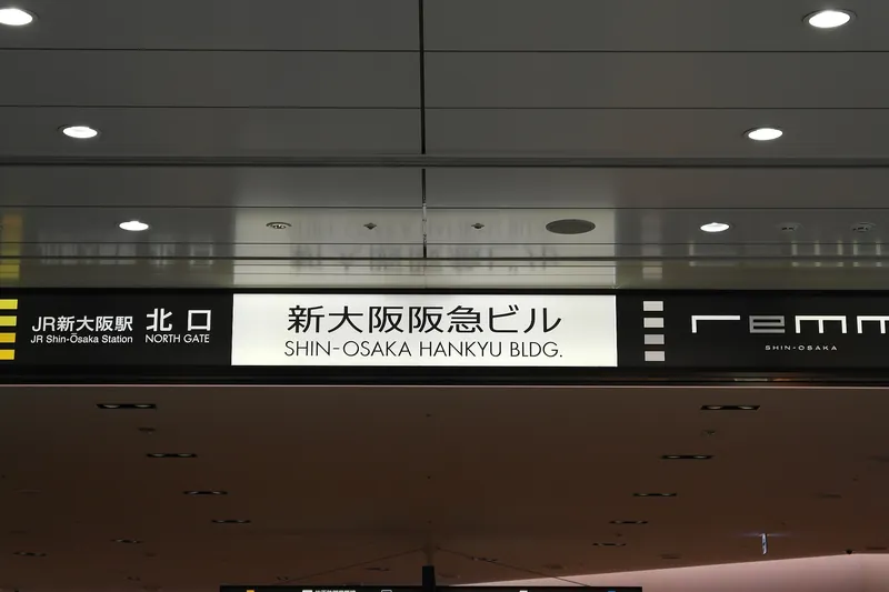 JR 新大阪站北口